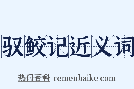 驭鲛记近义词是什么意思的图片